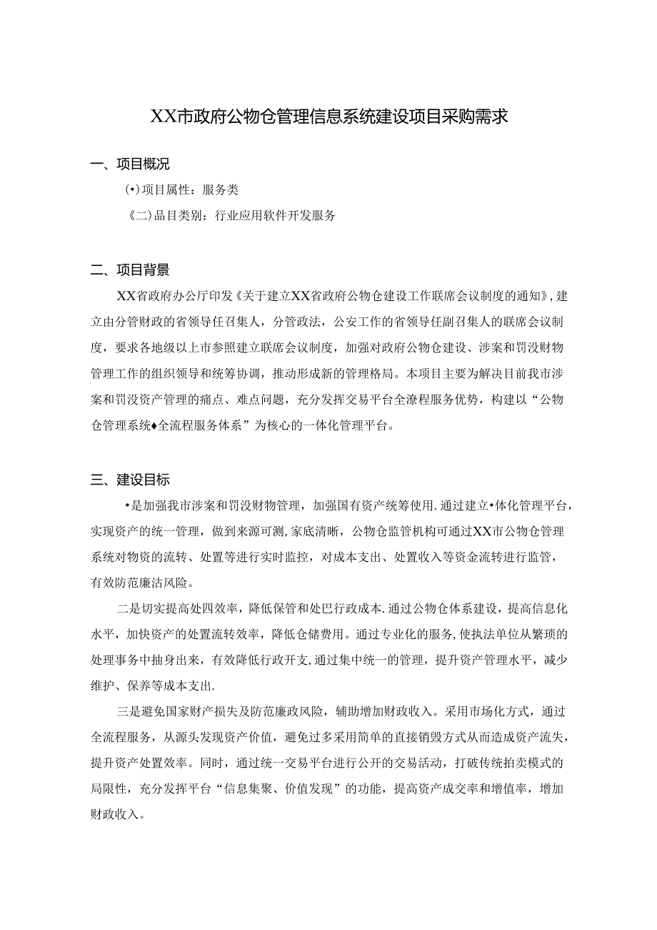 XX市政府公物仓管理信息系统建设项目采购需求.docx_第1页