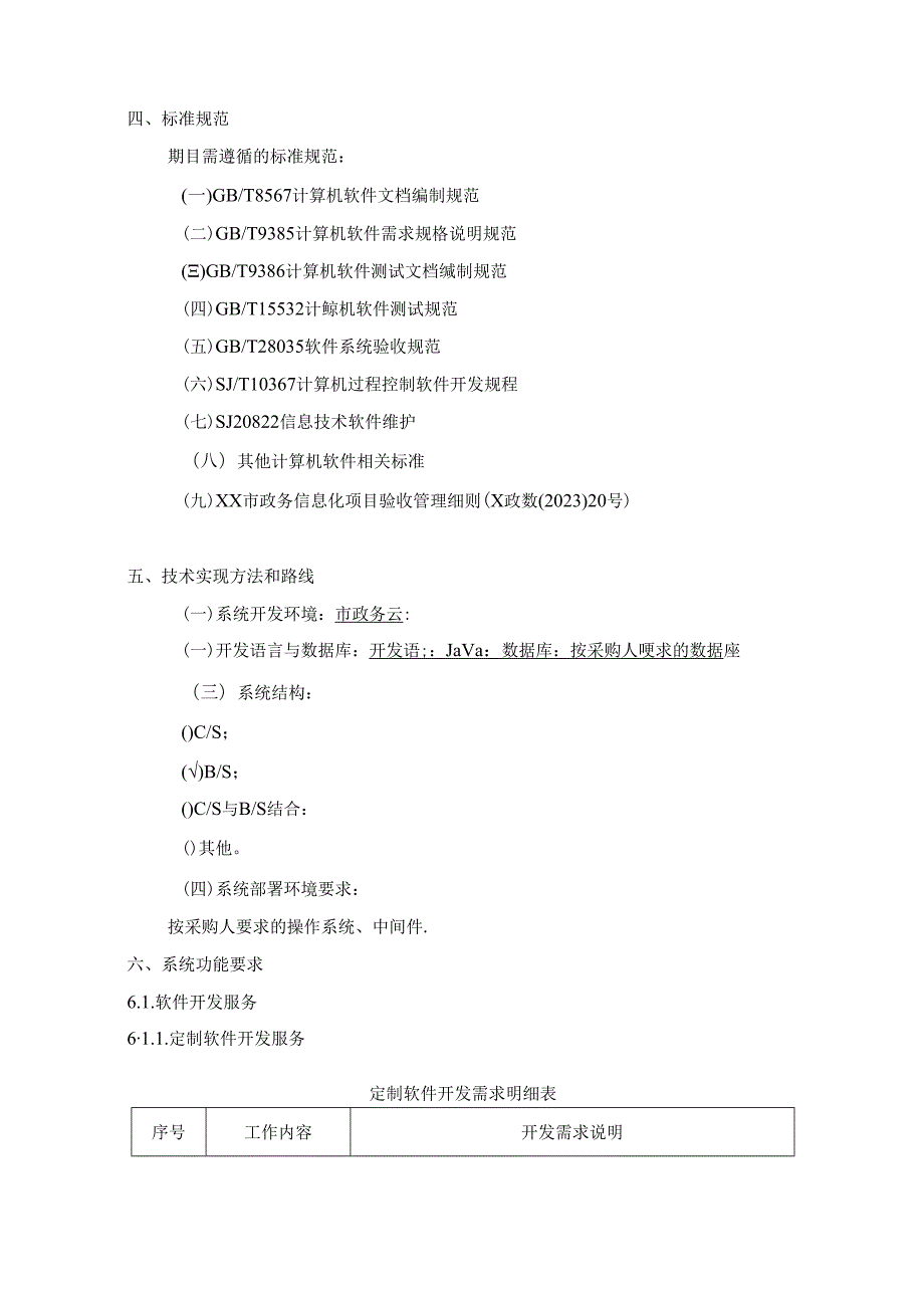 XX市政府公物仓管理信息系统建设项目采购需求.docx_第2页
