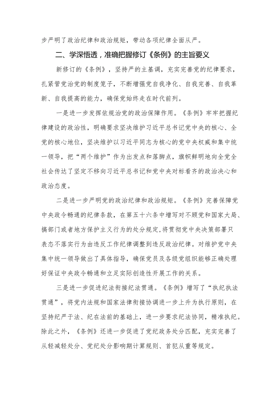 2024新修订版中国共产党纪律处分条例学习教育心得体会两篇.docx_第3页