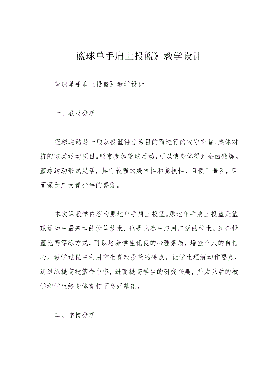 篮球单手肩上投篮》教学设计.docx_第1页