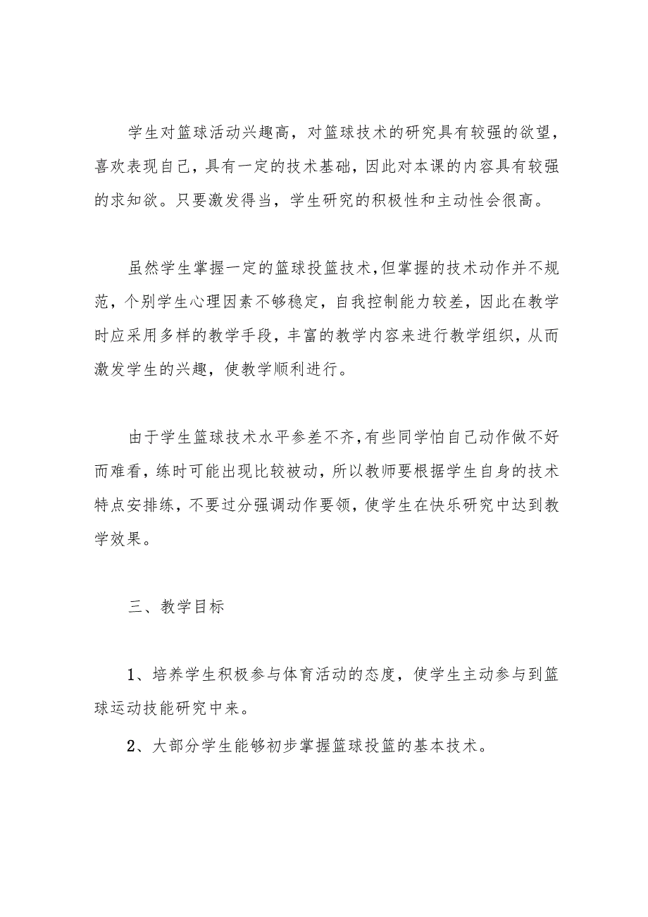 篮球单手肩上投篮》教学设计.docx_第2页