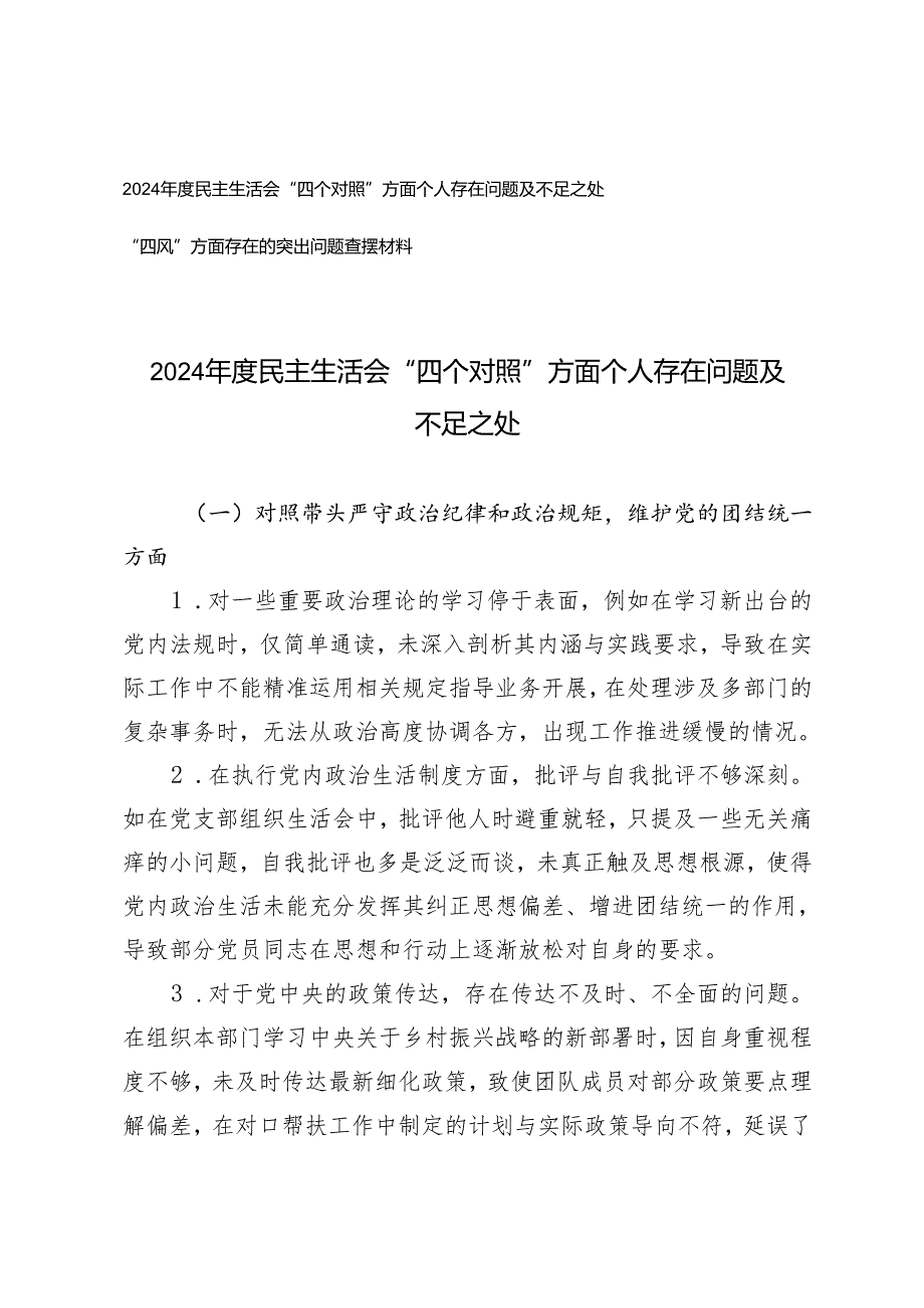 2024民主生活会“四个对照”方面个人存在问题及不足之处+“四风”方面存在的突出问题查摆材料.docx_第1页