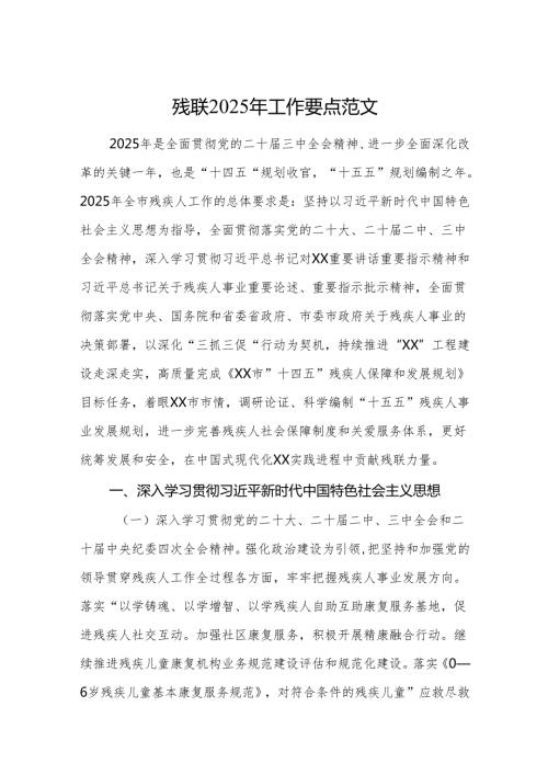 残联2025年工作要点范文.docx