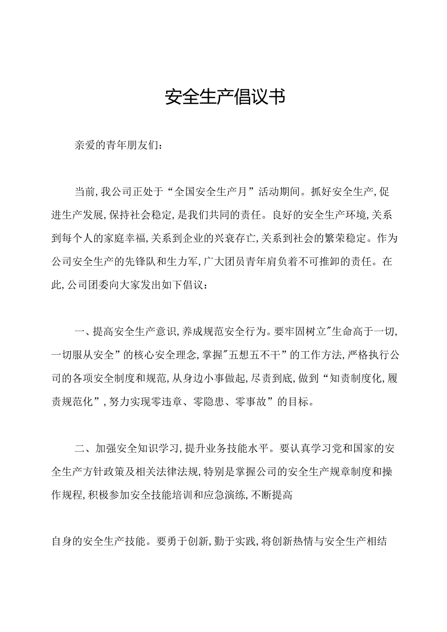 安全生产倡议书.docx_第1页