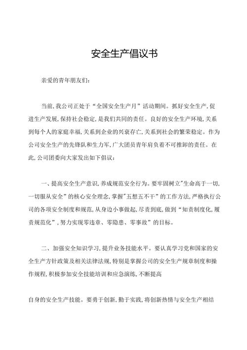 安全生产倡议书.docx
