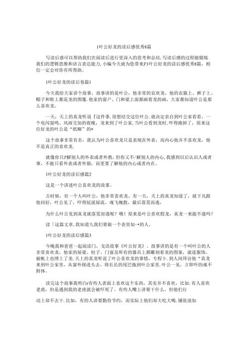 l叶公好龙的读后感优秀8篇.docx