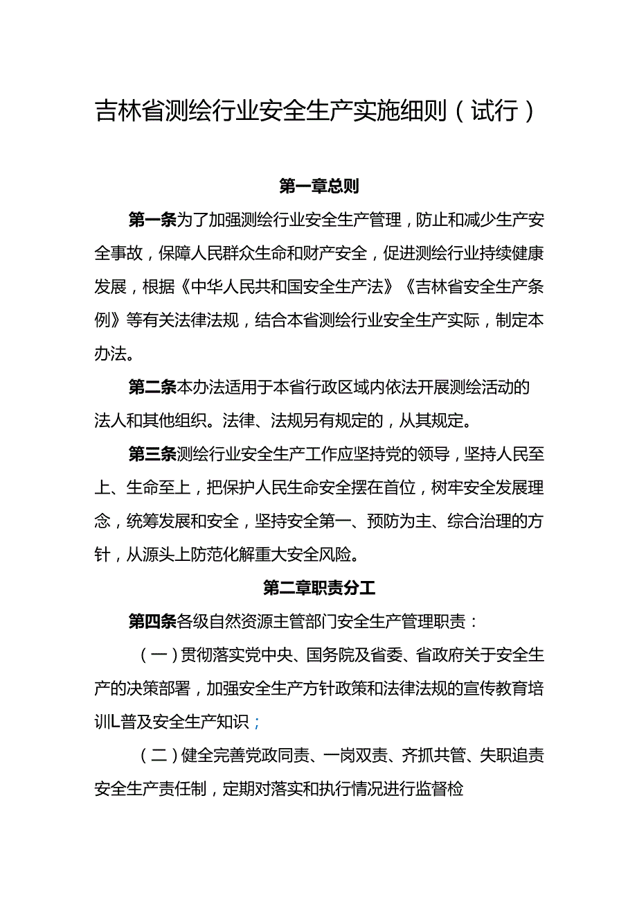2023.11《吉林省测绘行业安全生产实施细则（试行）》.docx_第1页