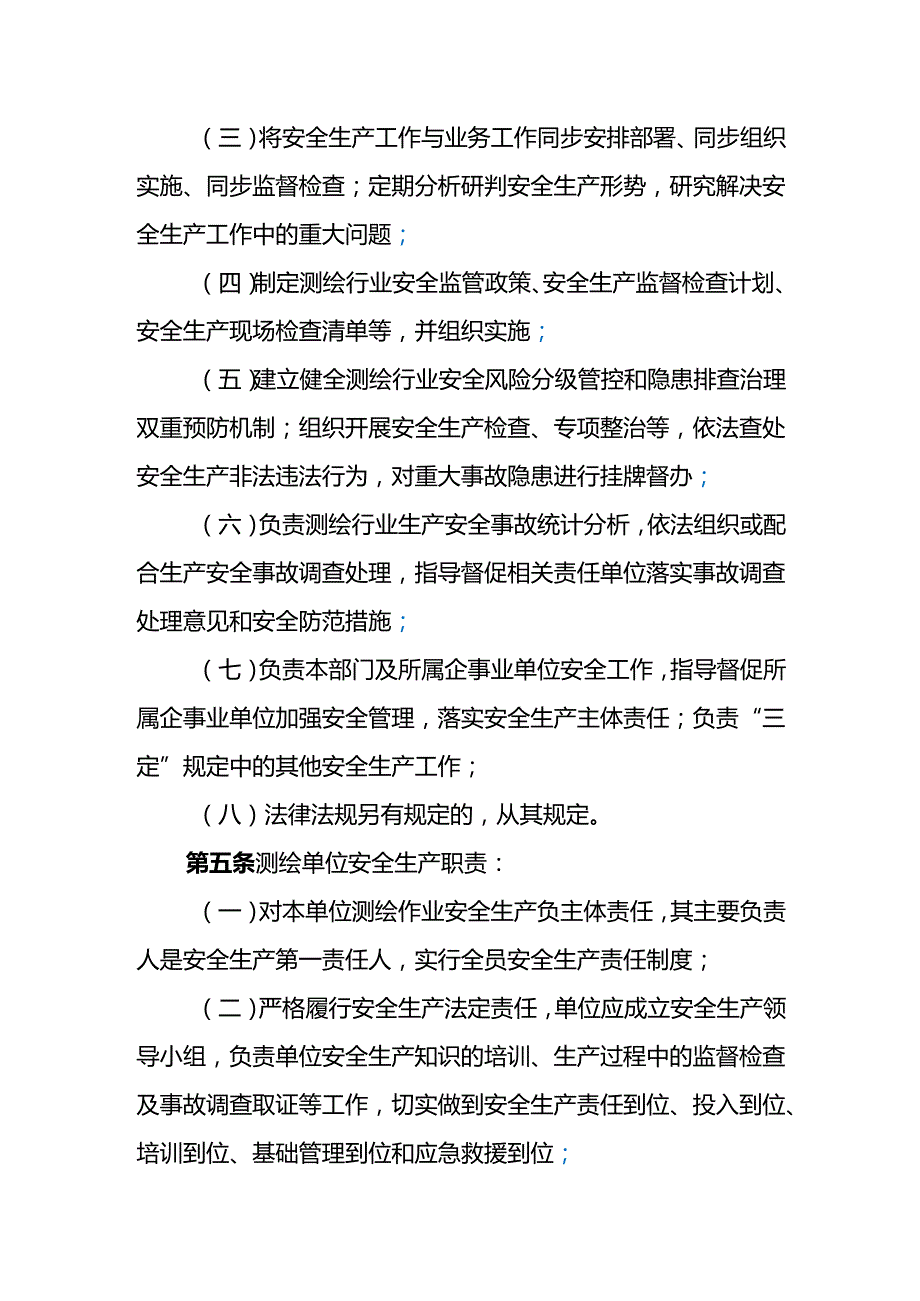 2023.11《吉林省测绘行业安全生产实施细则（试行）》.docx_第2页
