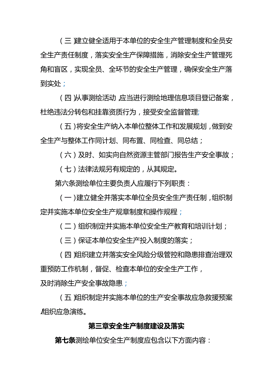 2023.11《吉林省测绘行业安全生产实施细则（试行）》.docx_第3页