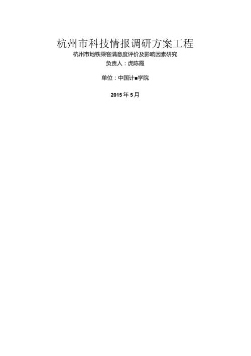 杭州市地铁乘客满意度评价及影响因素研究.docx