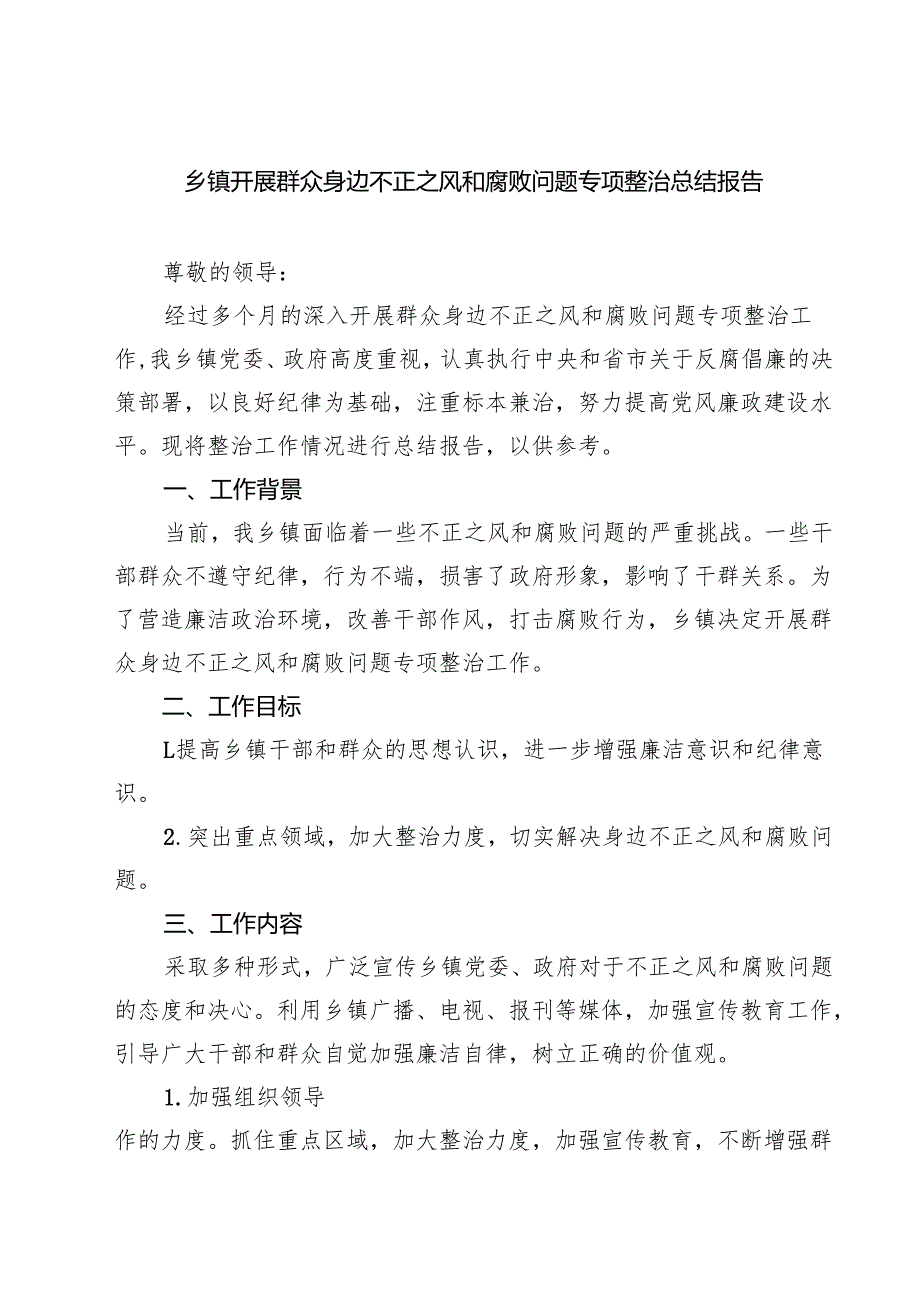 乡镇开展群众身边不正之风和腐败问题专项整治总结报告（共四篇）.docx_第1页