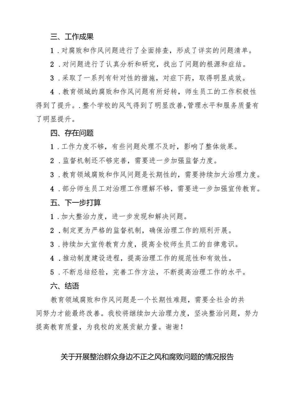 乡镇开展群众身边不正之风和腐败问题专项整治总结报告（共四篇）.docx_第3页