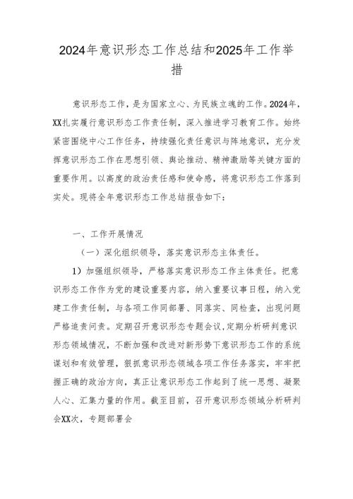 2024年意识形态工作总结和2025年工作计划(1).docx