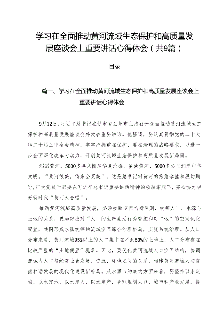（9篇）学习在全面推动黄河流域生态保护和高质量发展座谈会上重要讲话心得体会通用精选.docx_第1页