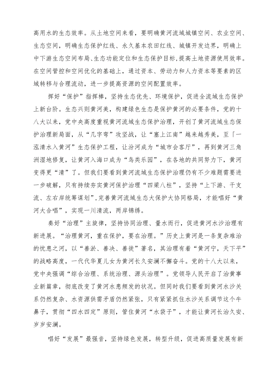 （9篇）学习在全面推动黄河流域生态保护和高质量发展座谈会上重要讲话心得体会通用精选.docx_第2页
