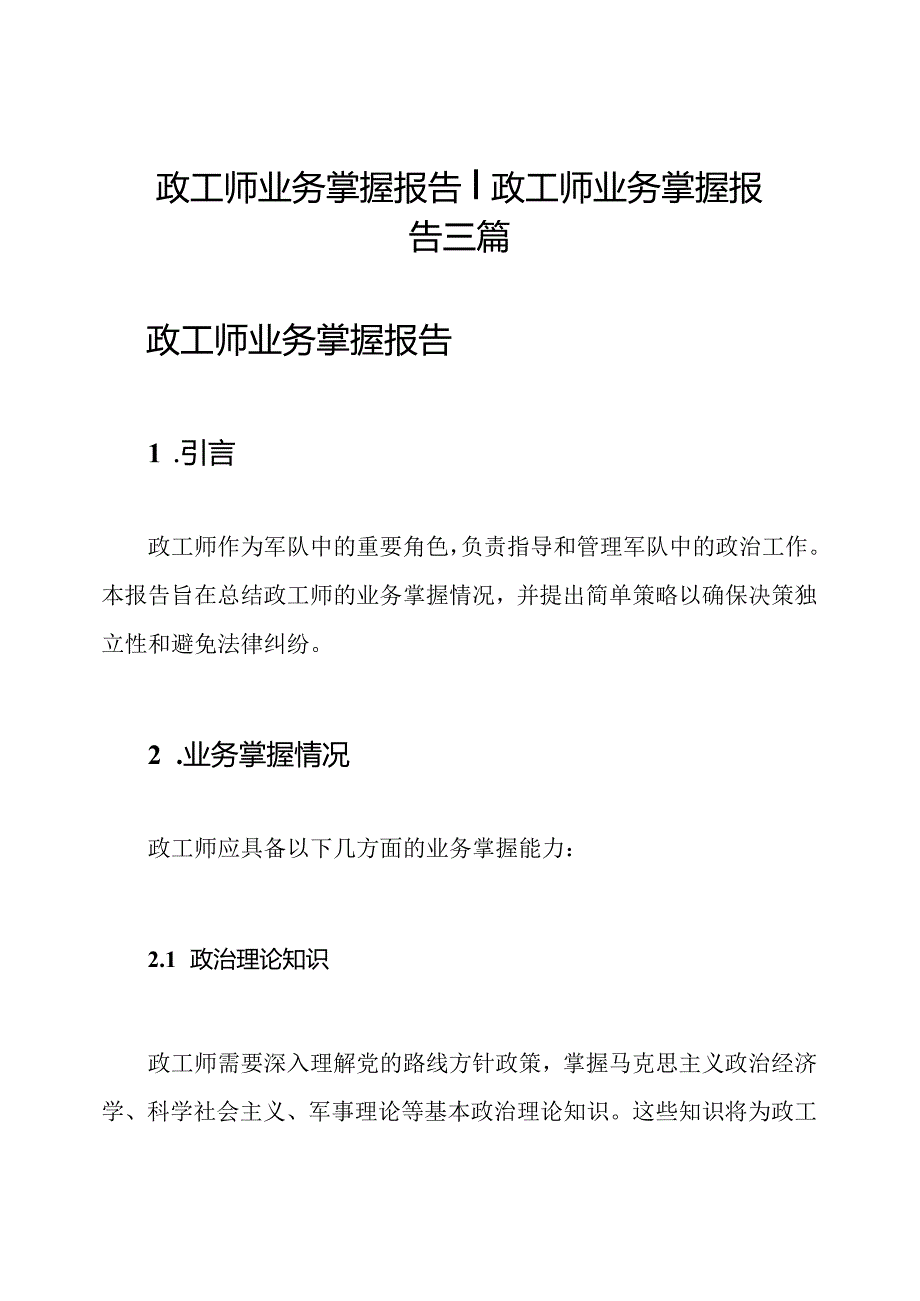 政工师业务掌握报告政工师业务掌握报告三篇.docx_第1页