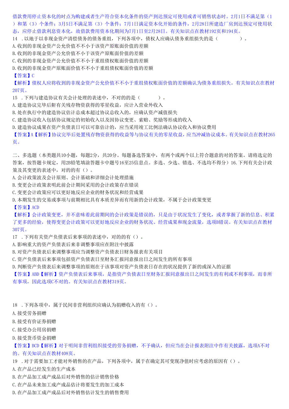 2025年高级会计实务模拟试题及深度解析.docx_第3页