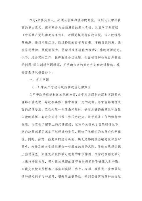 2024专题民主生活个人发言材料（四个带头）范文两篇.docx