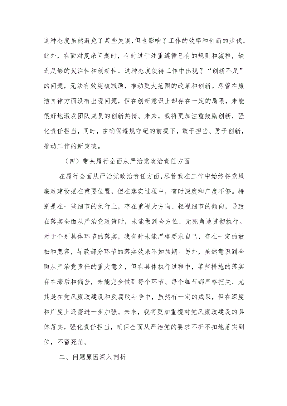 2024专题民主生活个人发言材料（四个带头）范文两篇.docx_第3页