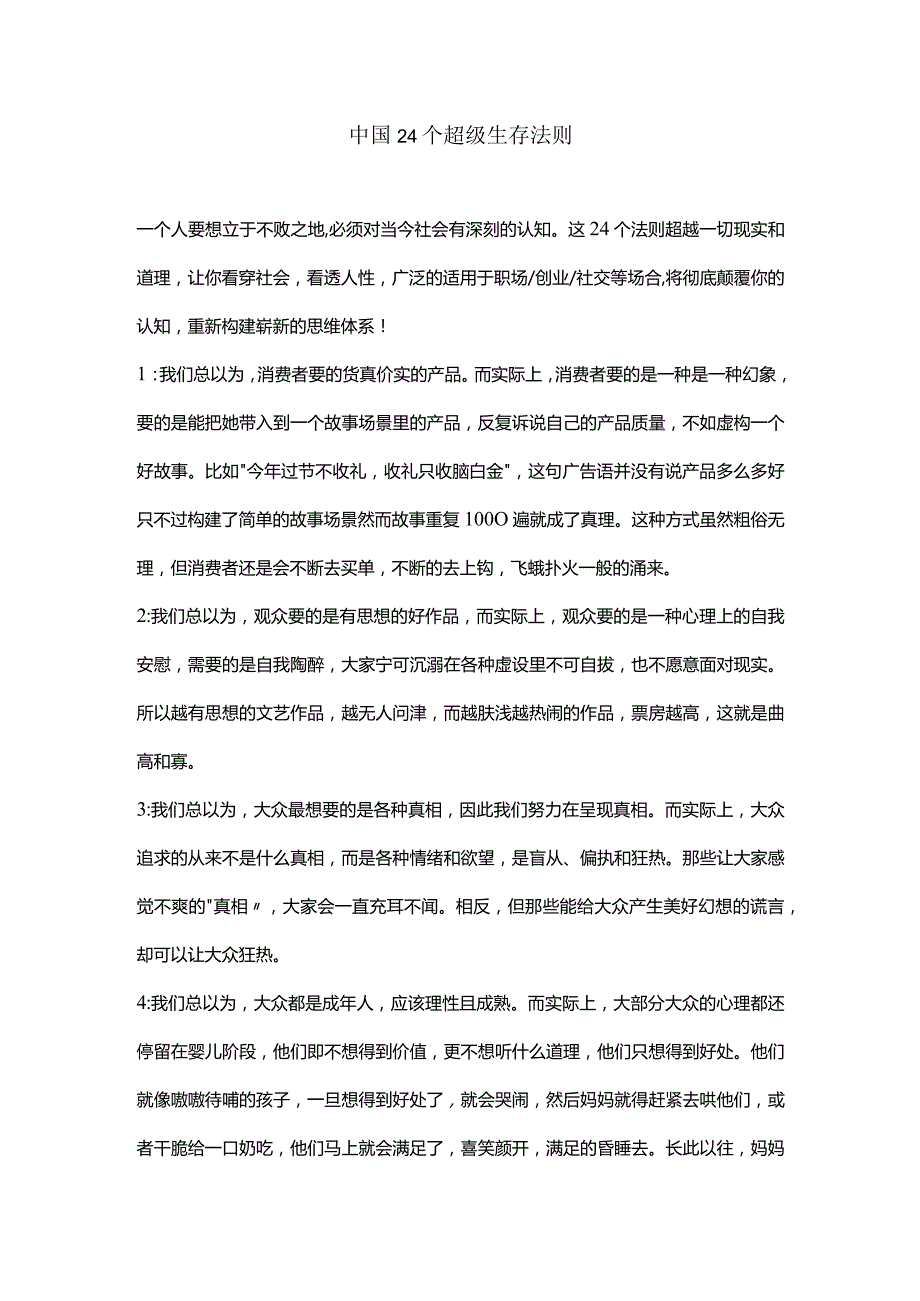 中国24个超级生存法则.docx_第1页
