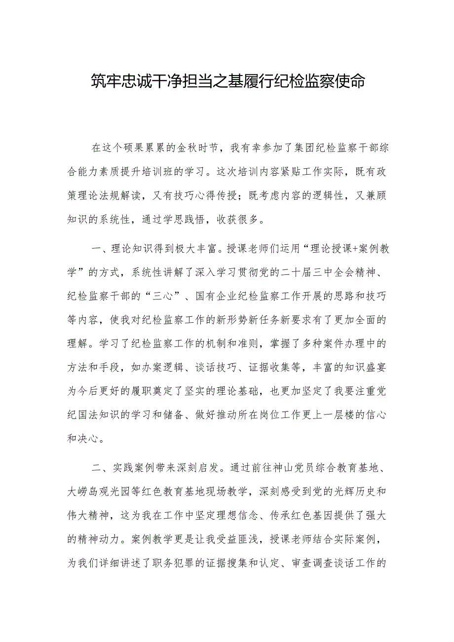 纪委书记参加集团纪检干部能力提升培训班心得交流4篇范文.docx_第1页