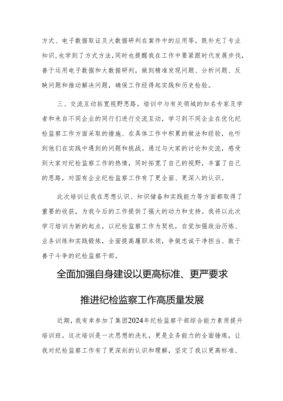 纪委书记参加集团纪检干部能力提升培训班心得交流4篇范文.docx_第2页