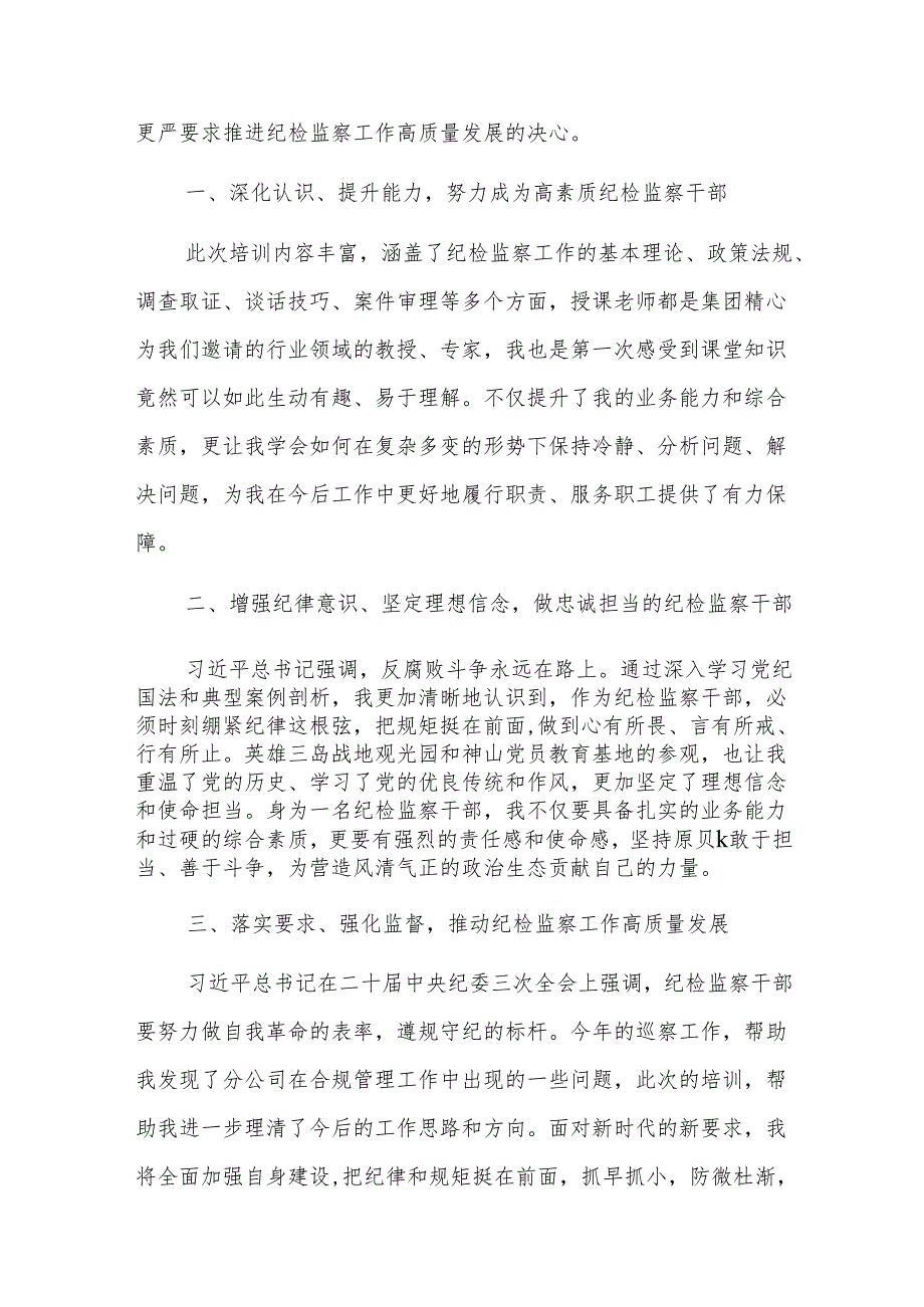 纪委书记参加集团纪检干部能力提升培训班心得交流4篇范文.docx_第3页