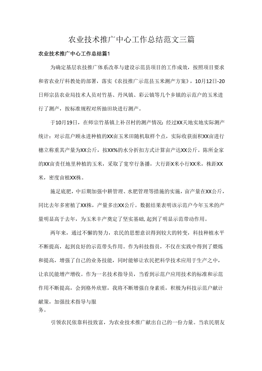 农业技术推广中心工作总结范文三篇.docx_第1页