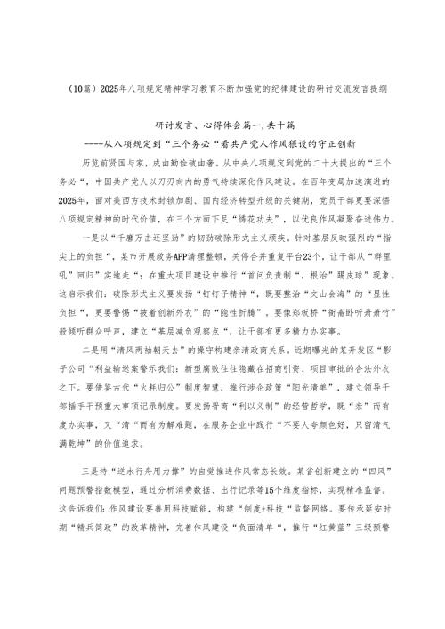 （10篇）2025年八项规定精神学习教育不断加强党的纪律建设的研讨交流发言提纲.docx