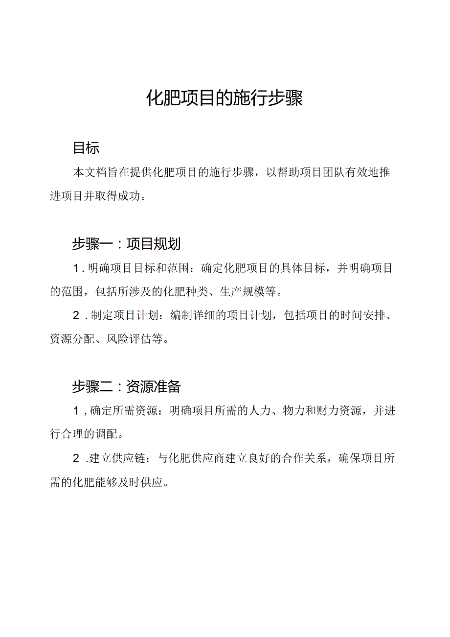 化肥项目的施行步骤.docx_第1页