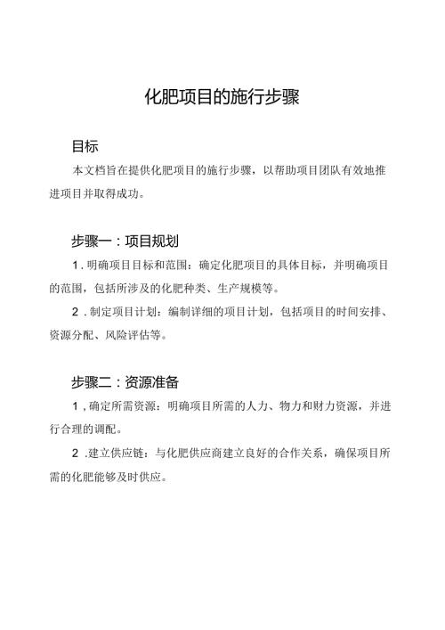 化肥项目的施行步骤.docx