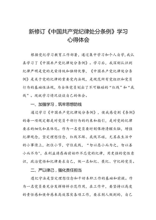 2024新修改版中国共产党纪律处分条例心得体会22篇.docx
