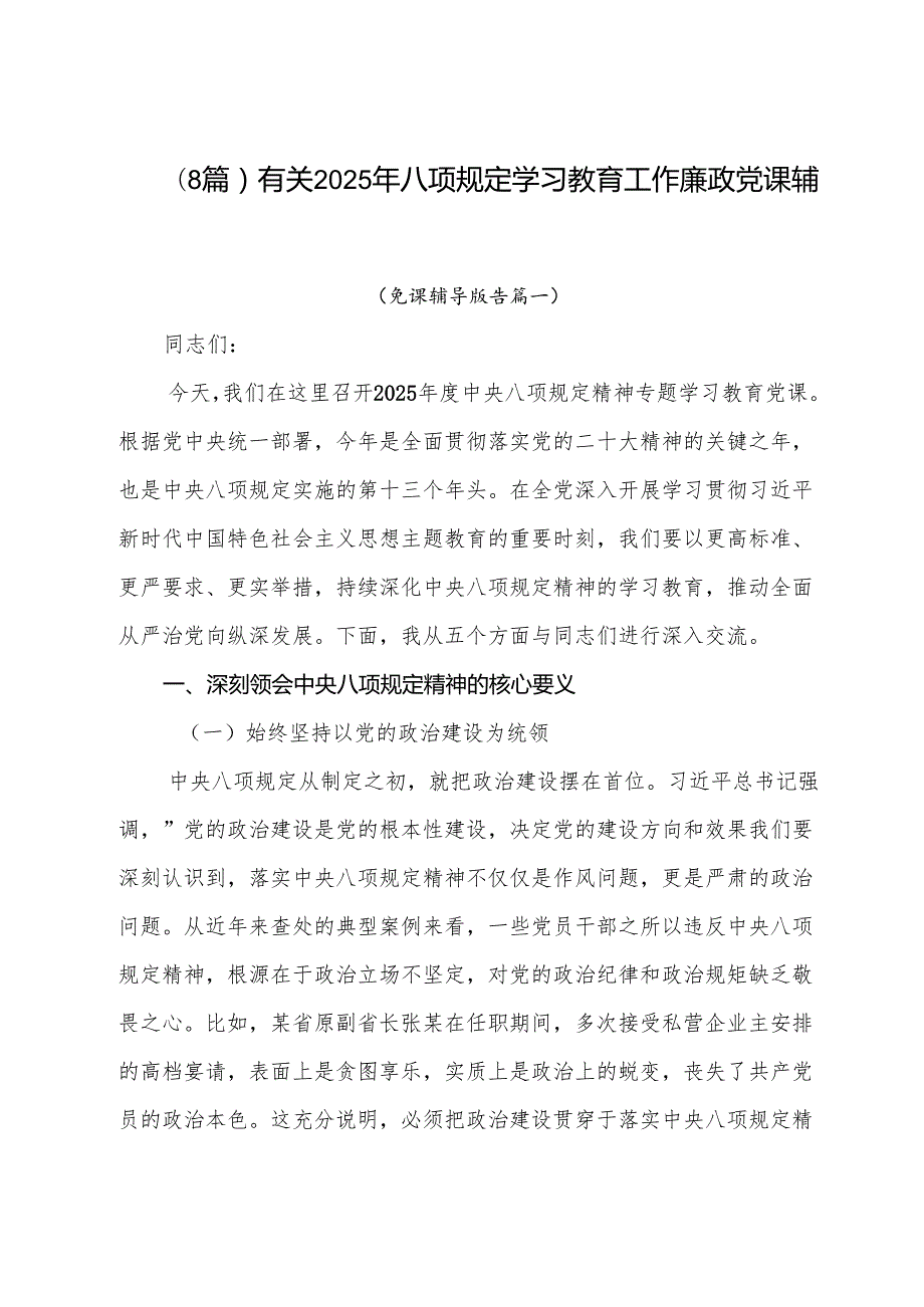 （8篇）有关2025年八项规定学习教育工作廉政党课辅导讲稿.docx_第1页