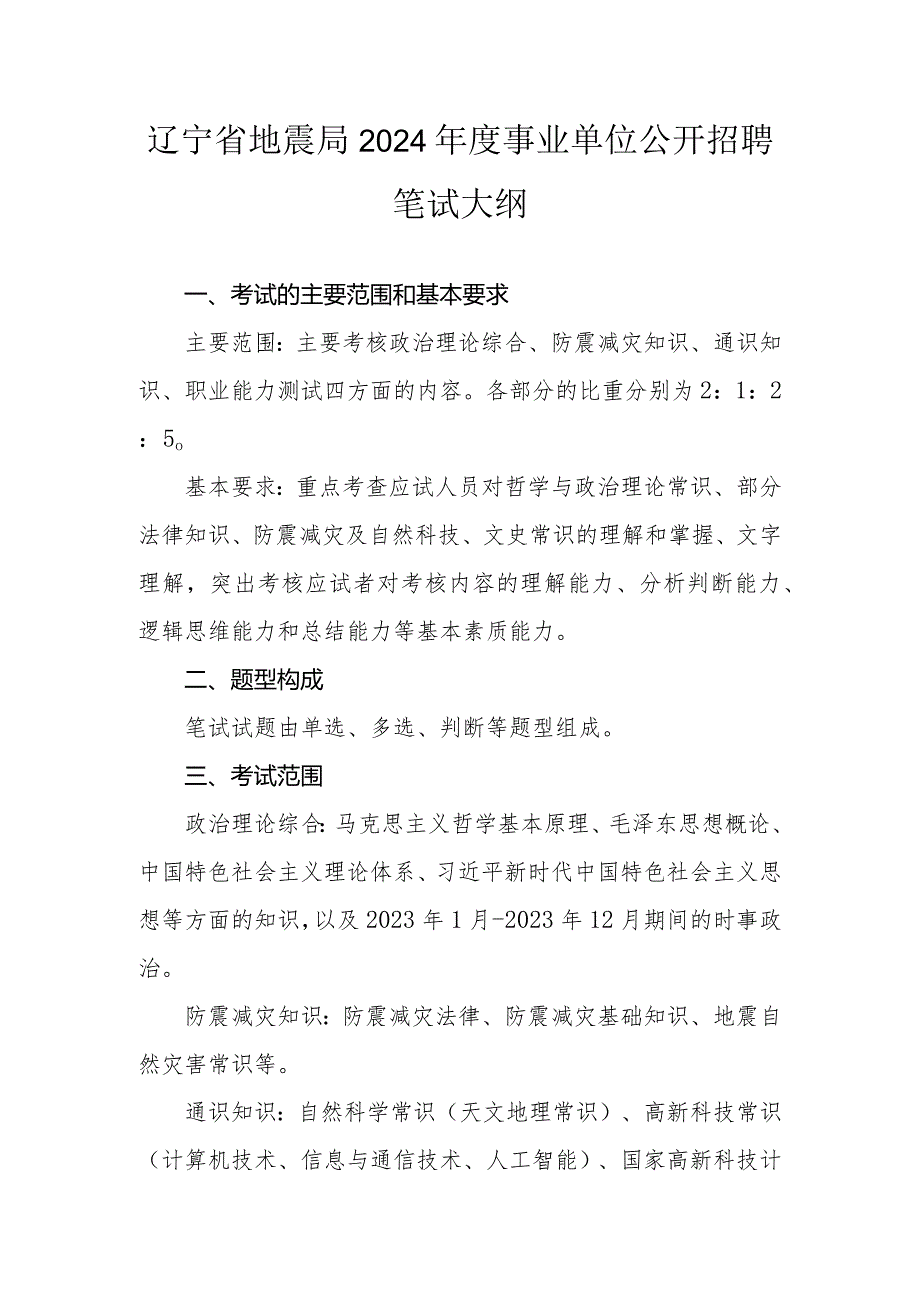 辽宁省地震局2024事业单位公开招聘笔试大纲.docx_第1页