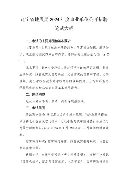 辽宁省地震局2024事业单位公开招聘笔试大纲.docx