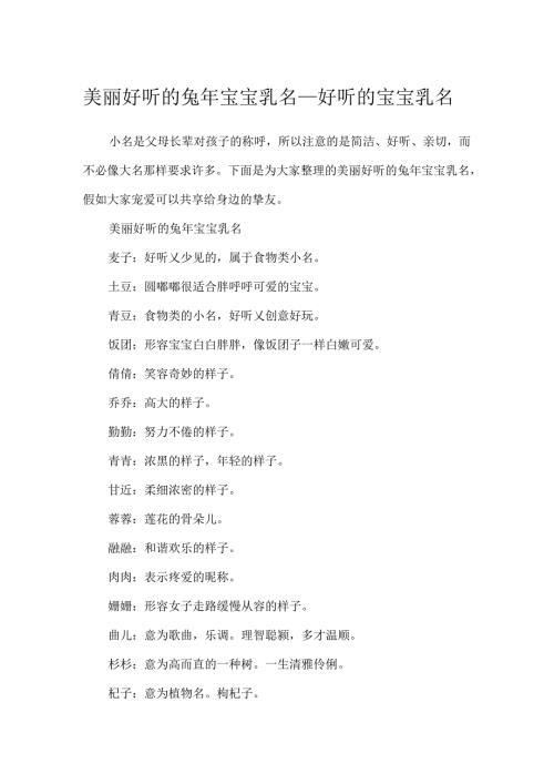 优美动听的兔年宝宝乳名好听的宝宝乳名.docx