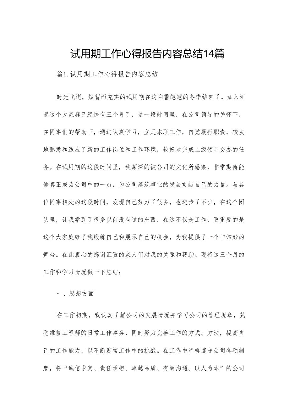 试用期工作心得报告内容总结14篇.docx_第1页