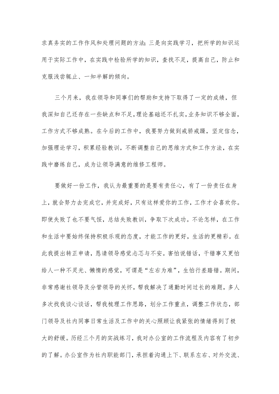 试用期工作心得报告内容总结14篇.docx_第3页