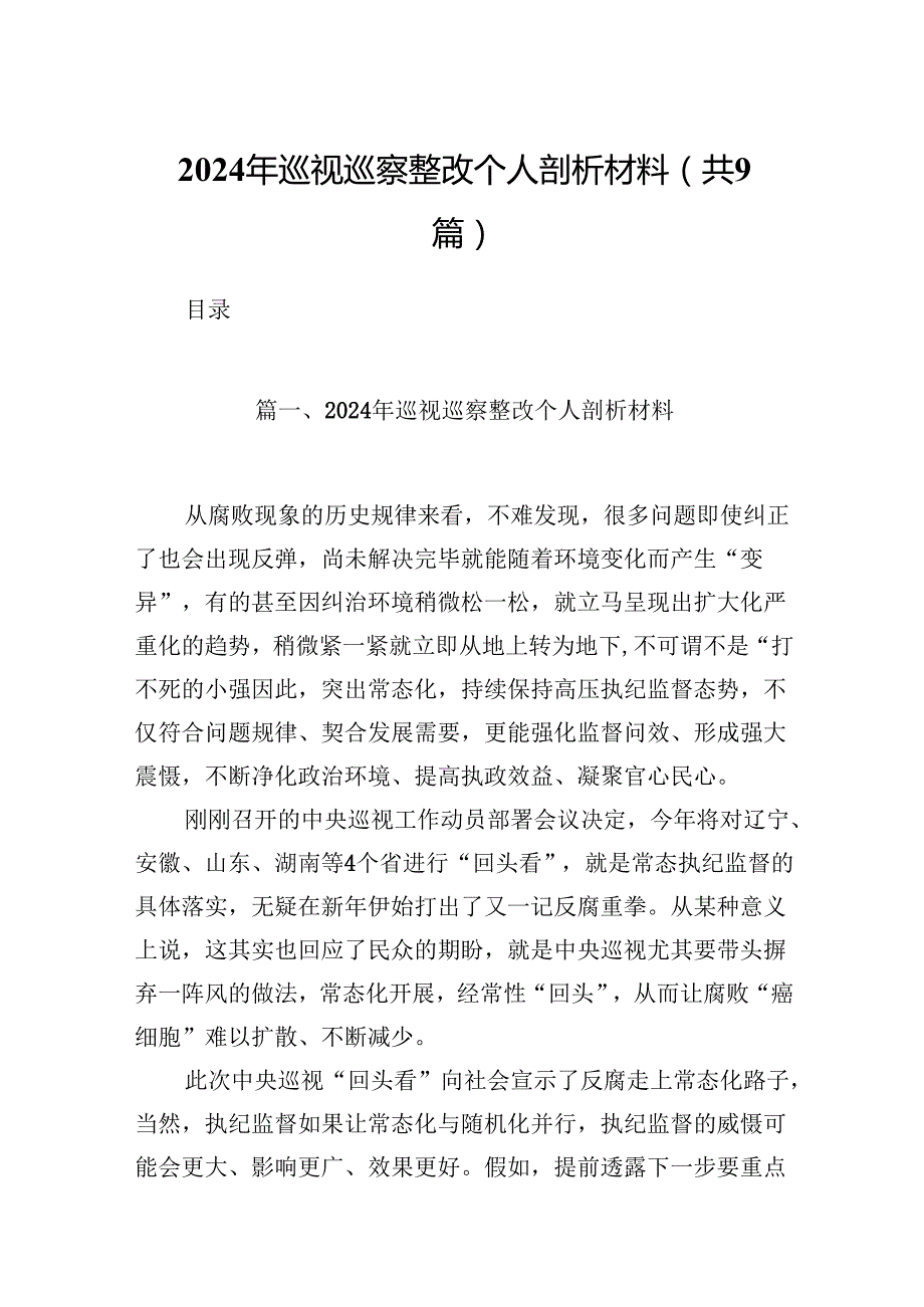 9篇2024年巡视巡察整改个人剖析材料资料集锦.docx_第1页