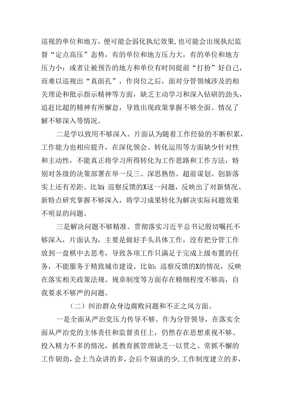 9篇2024年巡视巡察整改个人剖析材料资料集锦.docx_第2页