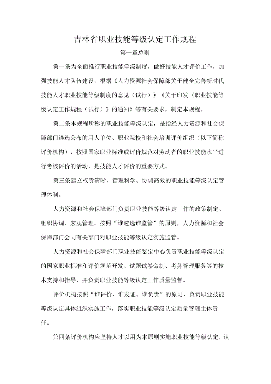 吉林省职业技能等级认定工作规程全文及附表.docx_第1页