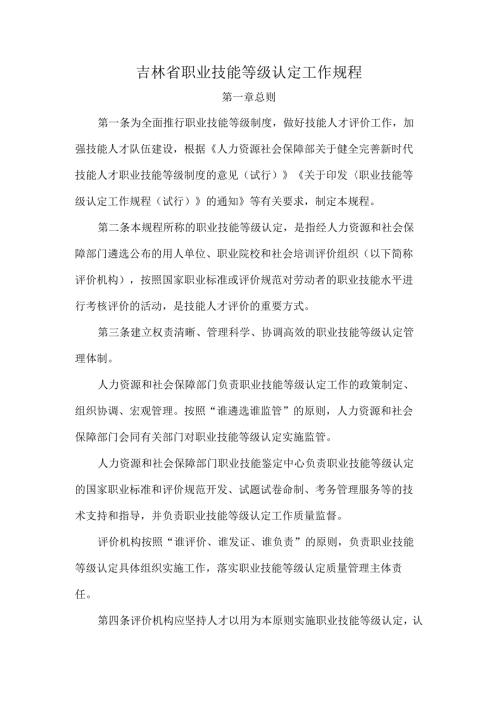 吉林省职业技能等级认定工作规程全文及附表.docx
