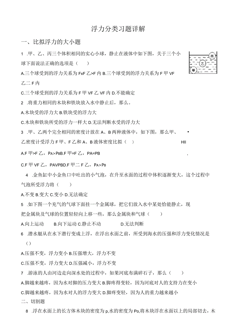 浮力分类习题详解.docx_第1页