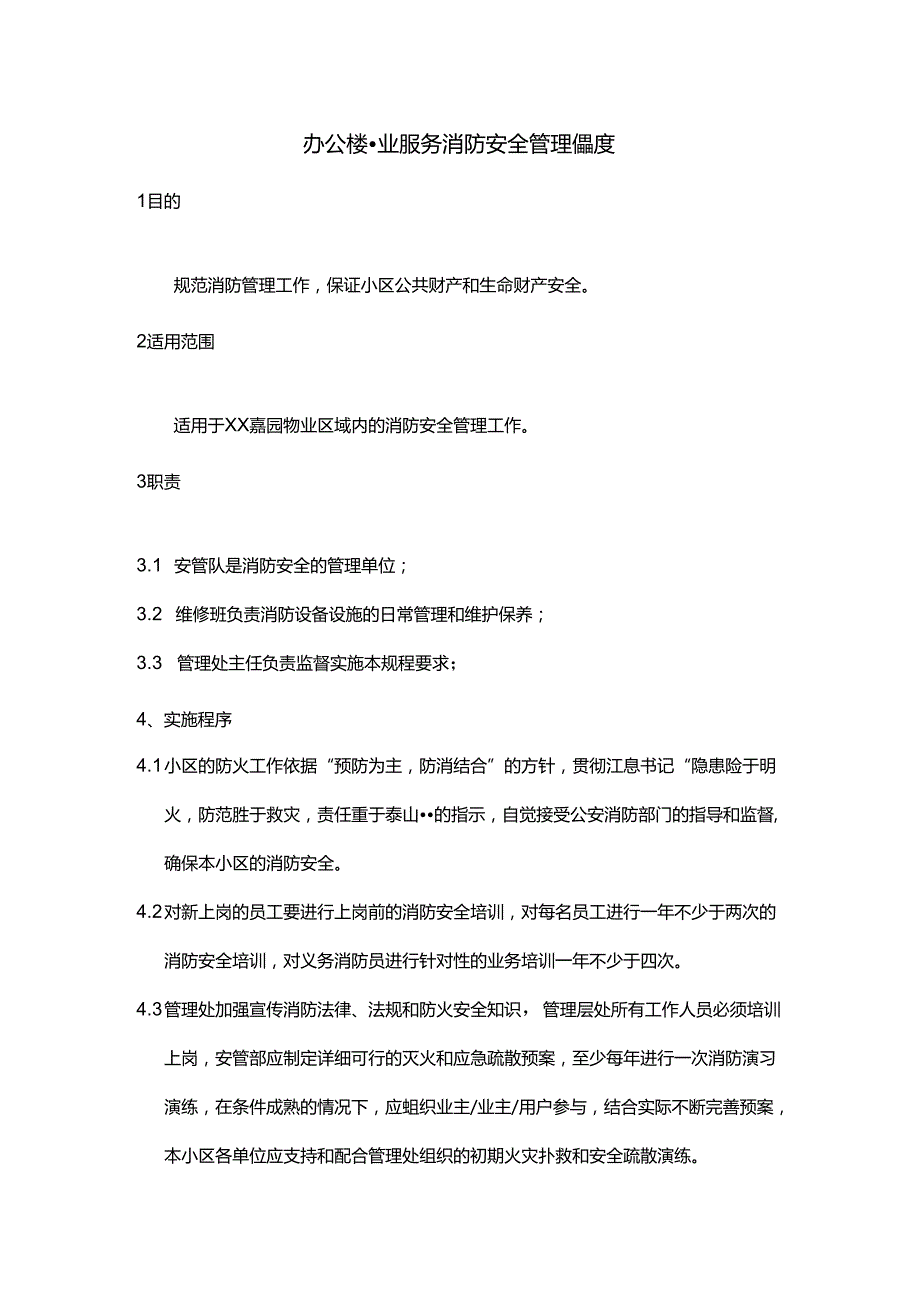 办公楼物业服务消防安全管理制度.docx_第1页