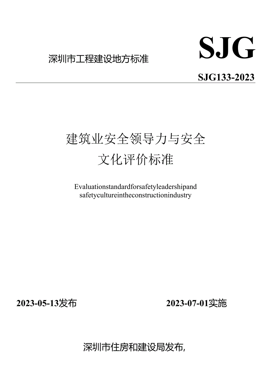 建筑业安全领导力与安全文化评价标准.docx_第1页