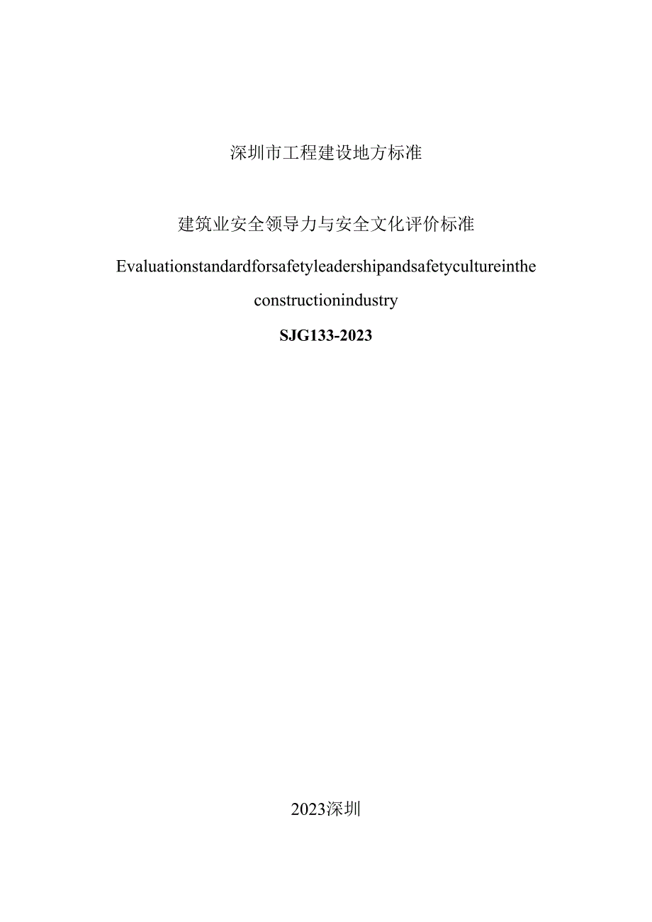 建筑业安全领导力与安全文化评价标准.docx_第2页