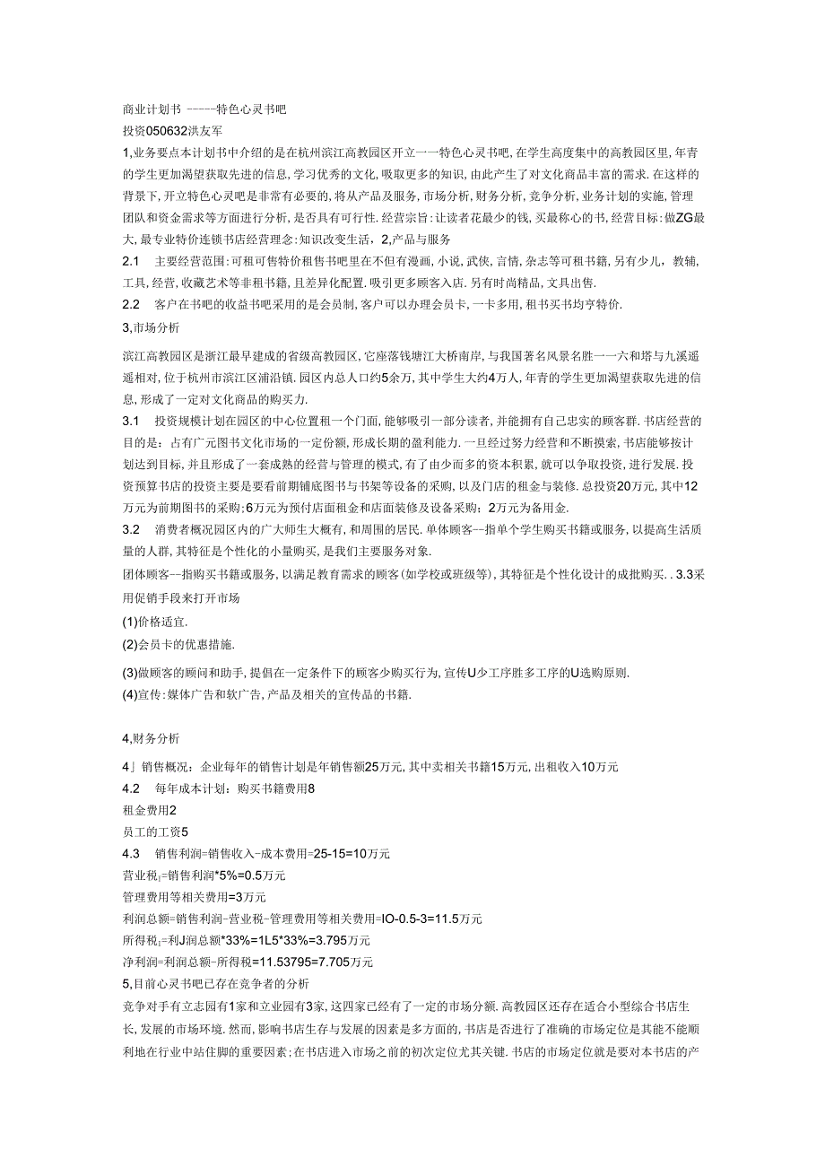 商业计划书特色心灵书吧.docx_第1页
