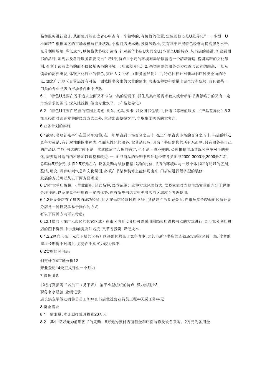 商业计划书特色心灵书吧.docx_第2页