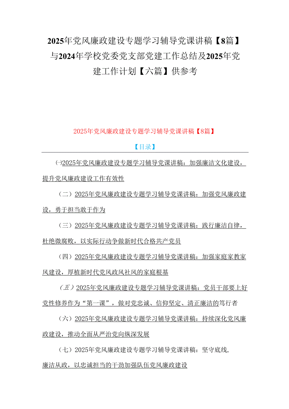 2025年党风廉政建设专题学习辅导党课讲稿【8篇】与2024年学校党委党支部党建工作总结及2025年党建工作计划【六篇】供参考.docx_第1页