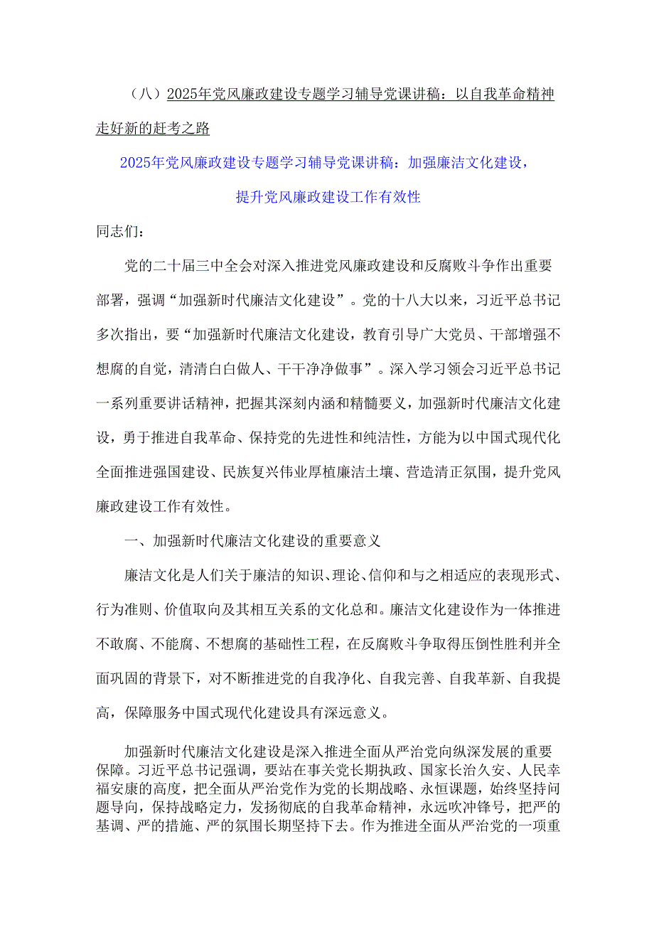 2025年党风廉政建设专题学习辅导党课讲稿【8篇】与2024年学校党委党支部党建工作总结及2025年党建工作计划【六篇】供参考.docx_第2页